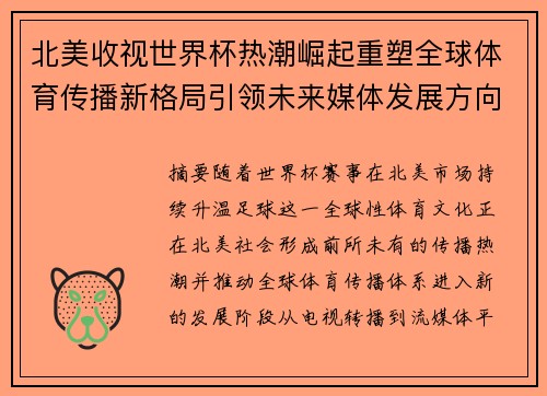 北美收视世界杯热潮崛起重塑全球体育传播新格局引领未来媒体发展方向