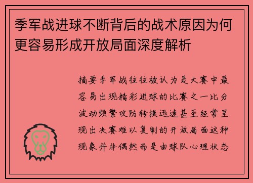 季军战进球不断背后的战术原因为何更容易形成开放局面深度解析