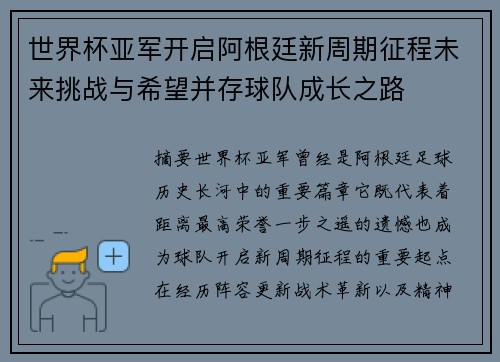 世界杯亚军开启阿根廷新周期征程未来挑战与希望并存球队成长之路
