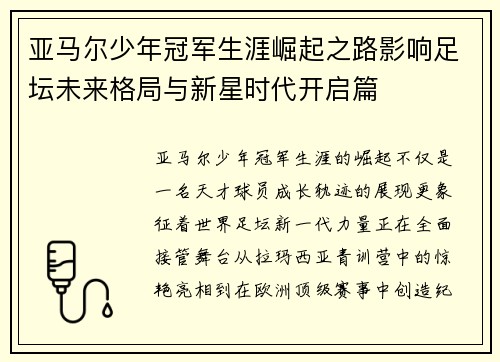亚马尔少年冠军生涯崛起之路影响足坛未来格局与新星时代开启篇