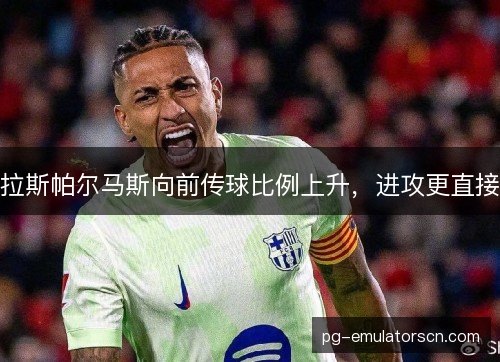 拉斯帕尔马斯向前传球比例上升，进攻更直接