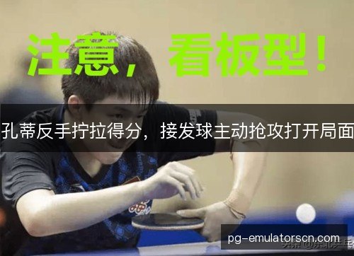 孔蒂反手拧拉得分，接发球主动抢攻打开局面